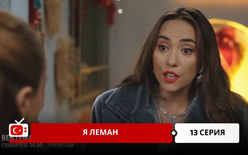 Я Леман 13 серия