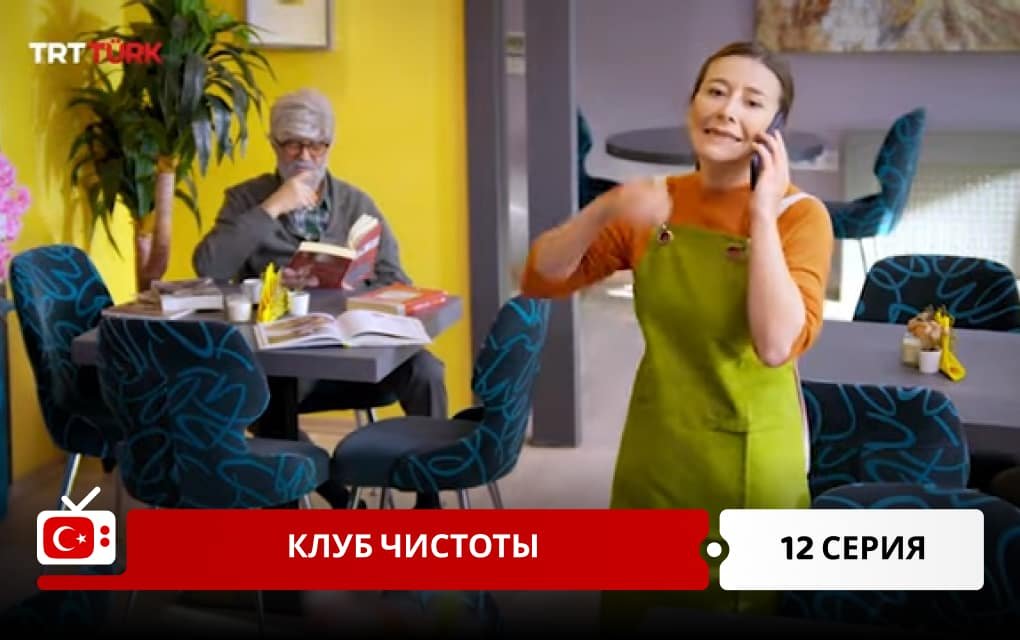 Клуб чистоты 12 серия