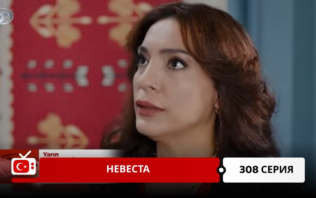Невеста 308 серия
