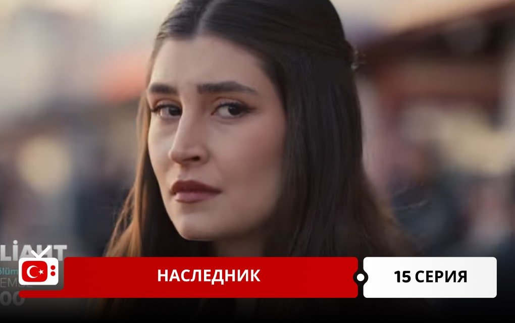 Наследник 15 серия