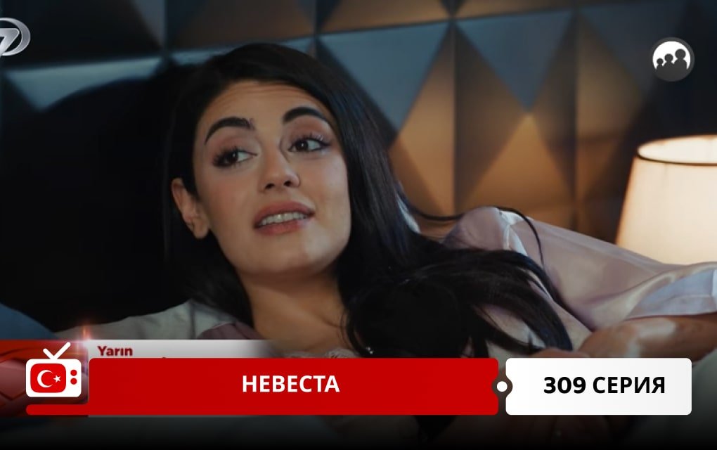Невеста 309 серия
