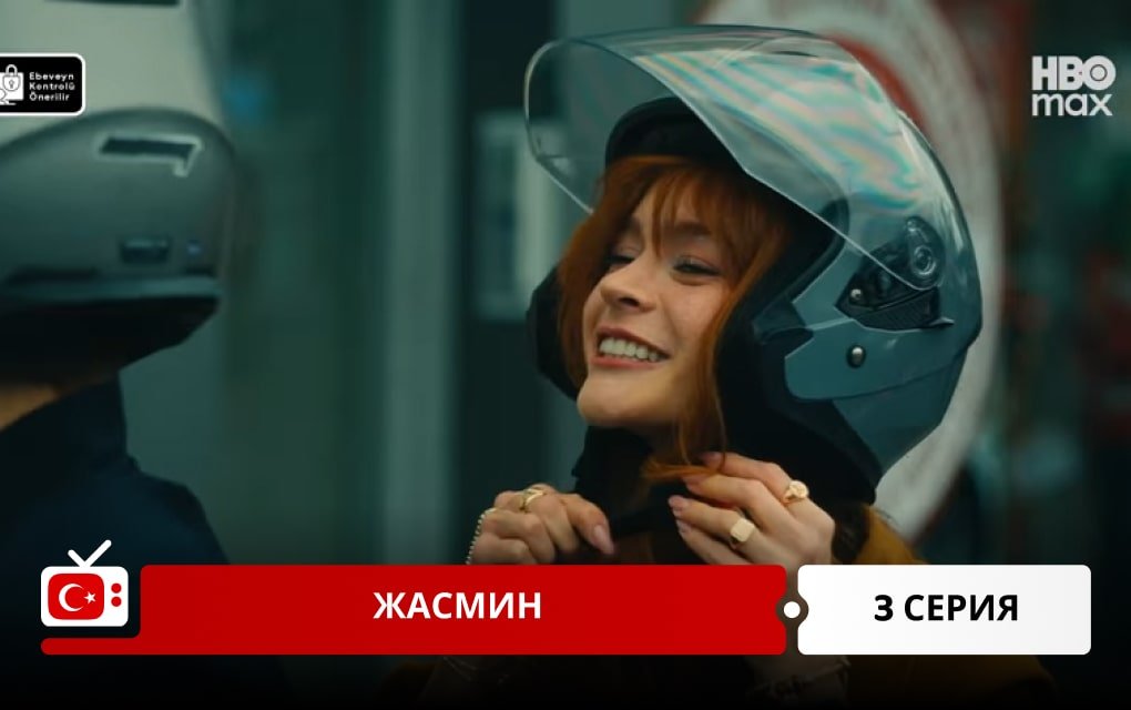 Жасмин 3 серия