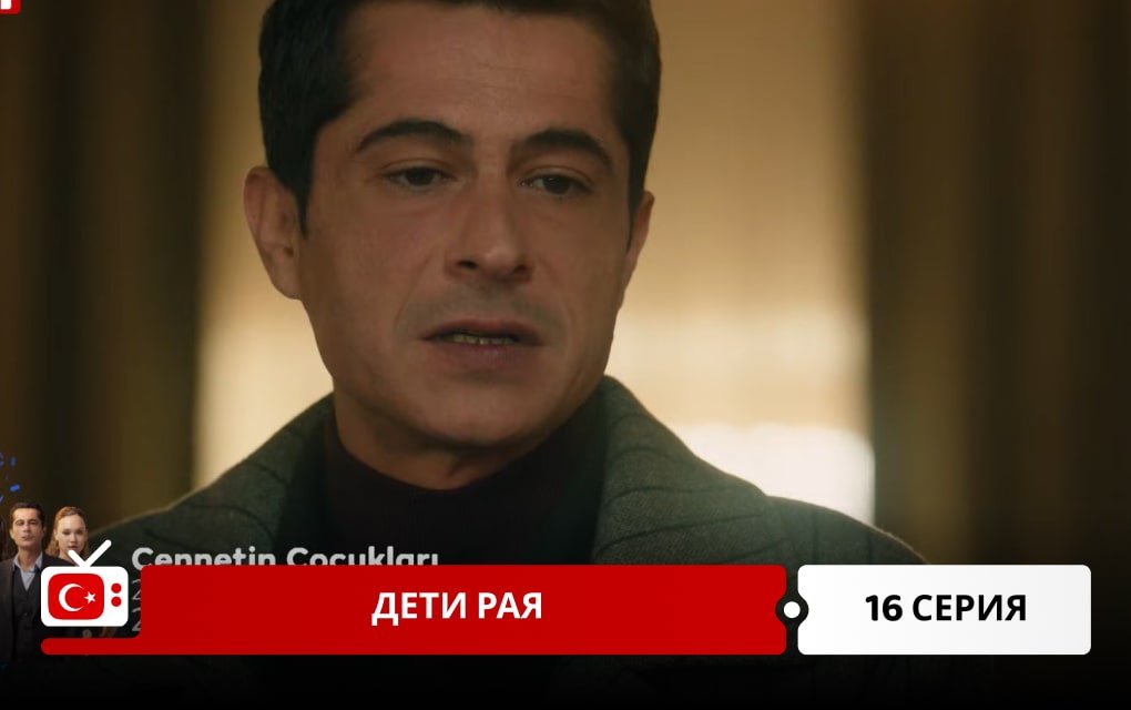 Дети рая 16 серия