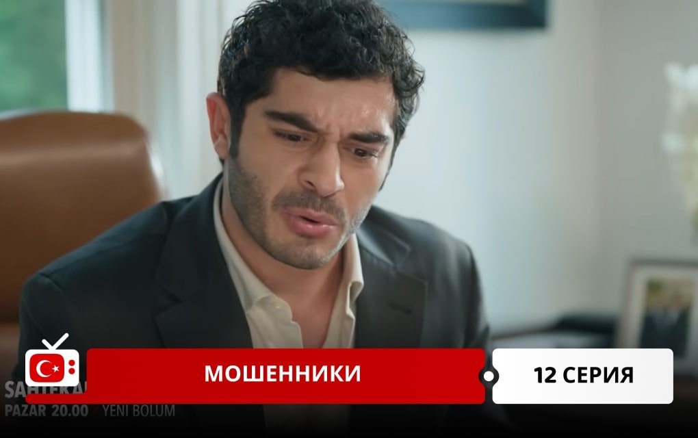 Мошенники 12 серия