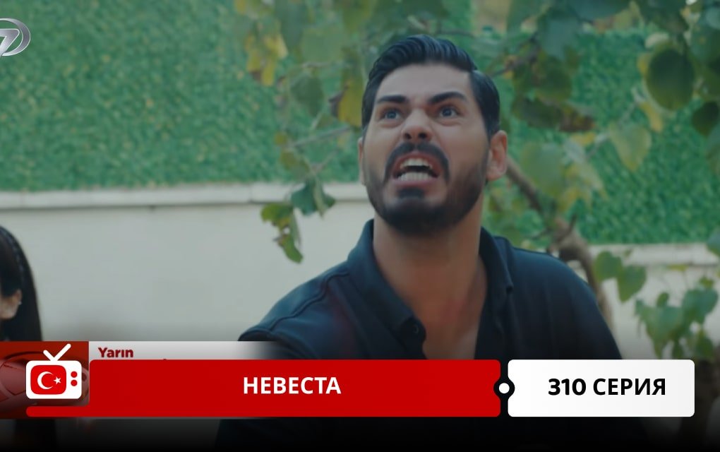 Невеста 310 серия