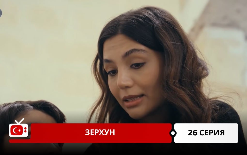 Зерхун 26 серия