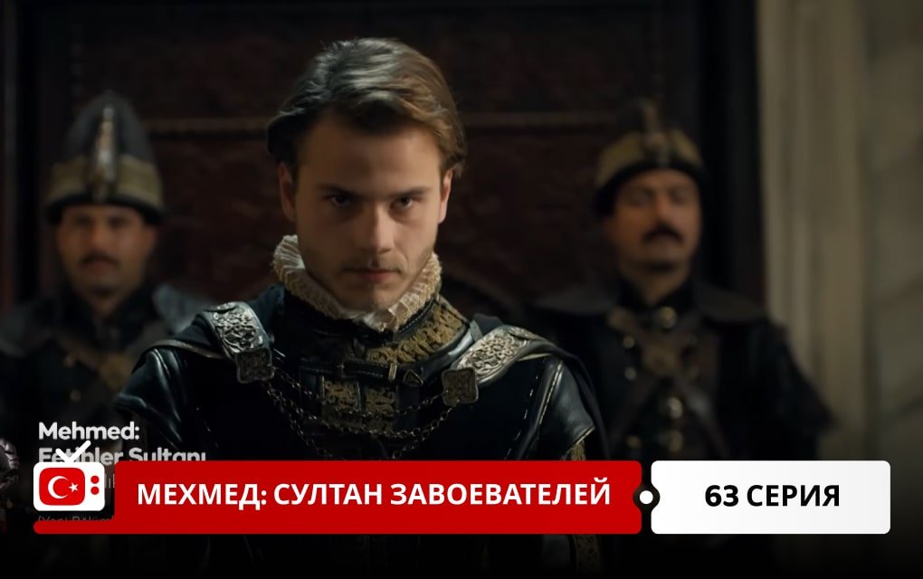 Мехмед: Султан Завоеватель 63 серия