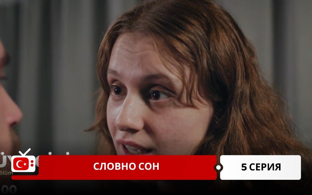 Словно сон 5 серия