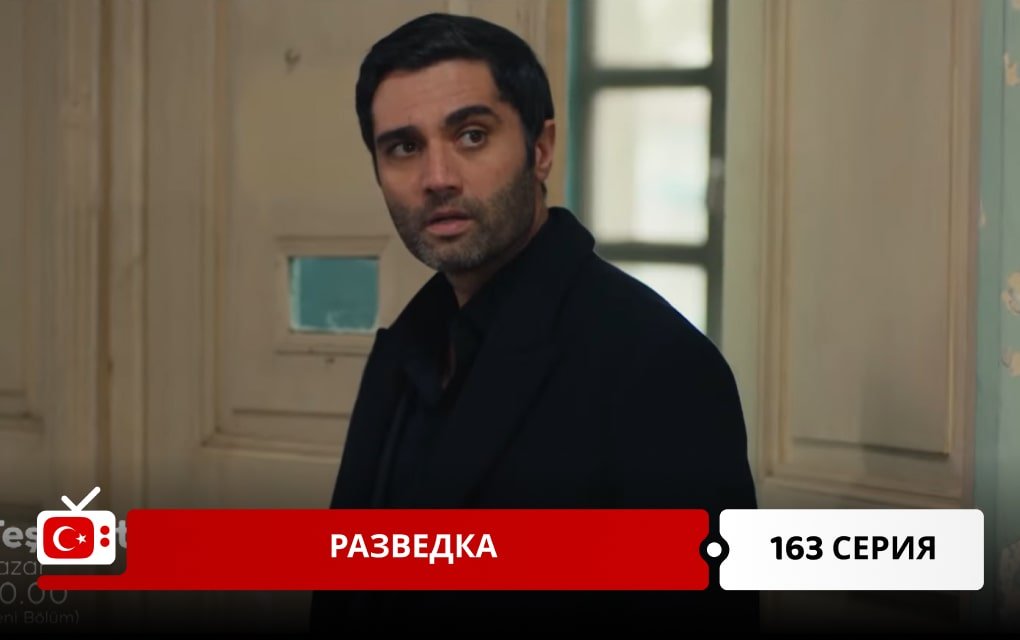 Разведка 163 серия