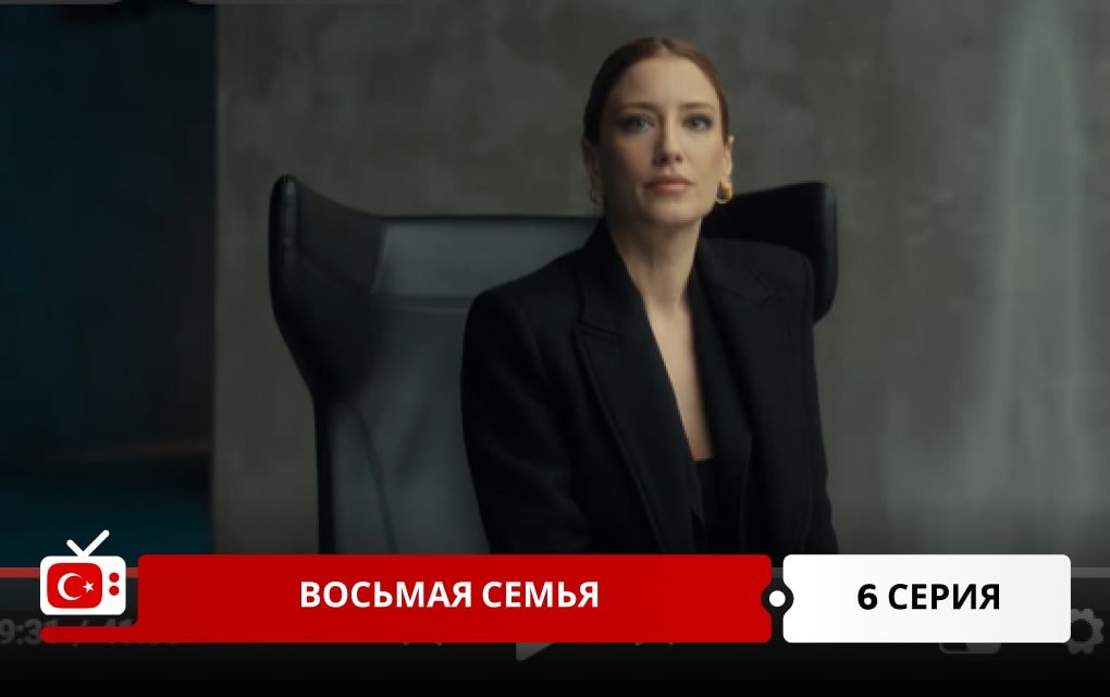 Восьмая семья 6 серия