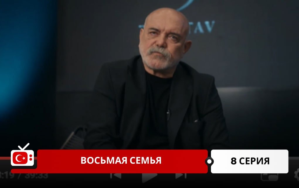 Восьмая семья 8 серия