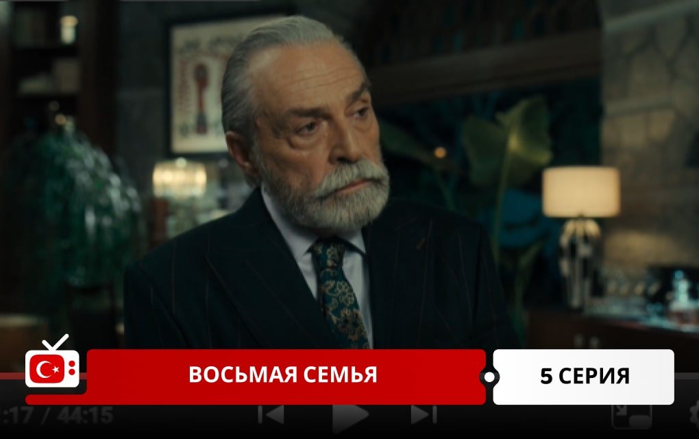 Восьмая семья 5 серия