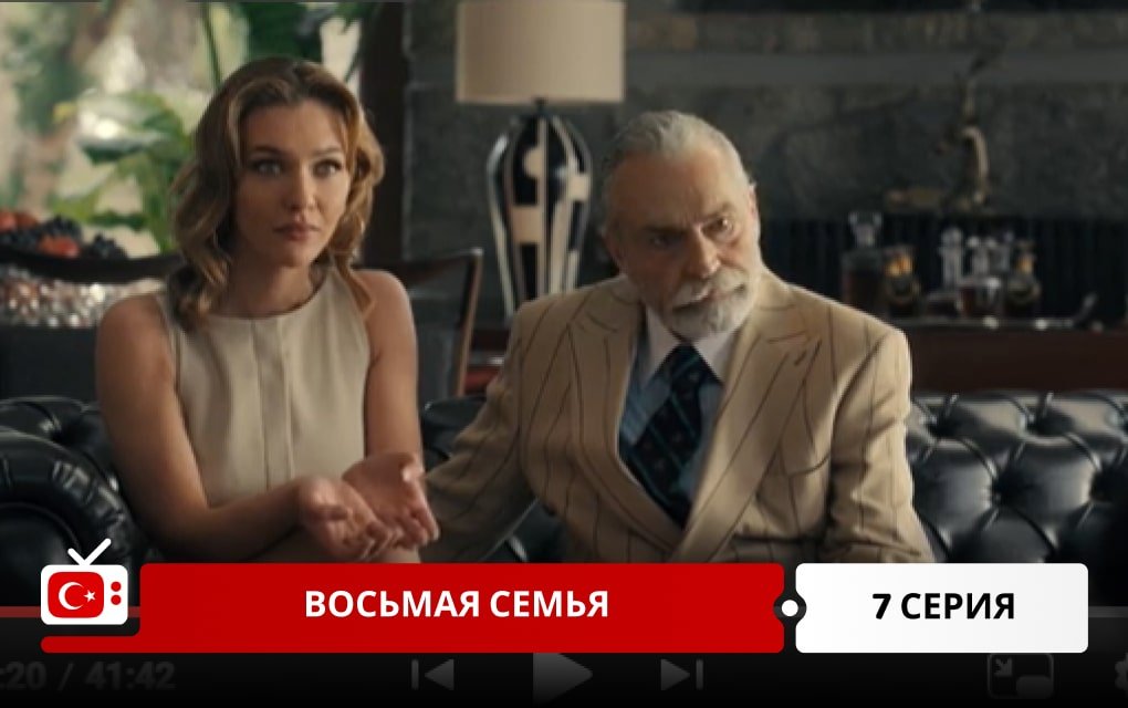 Восьмая семья 7 серия