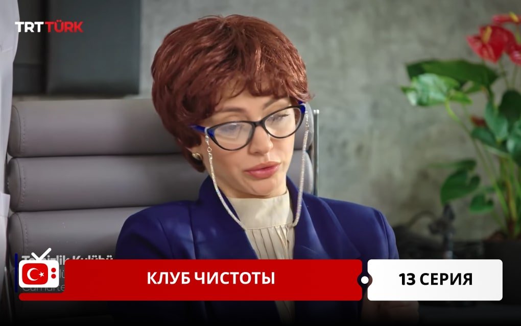 Клуб чистоты 13 серия