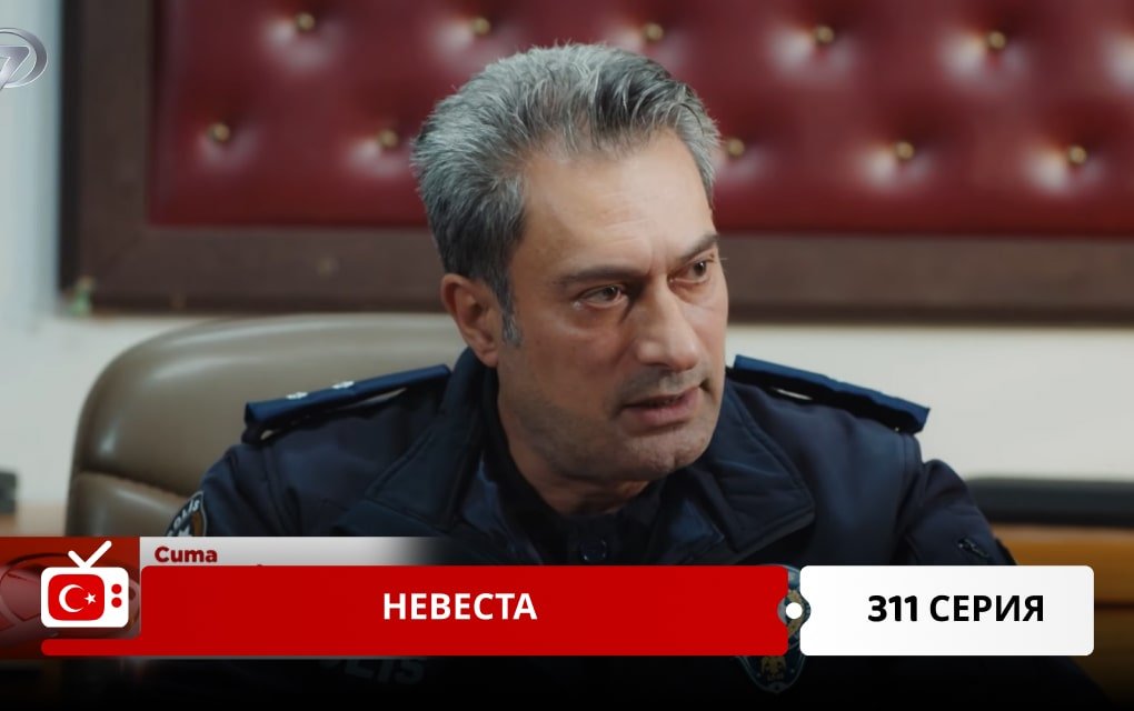 Невеста 311 серия