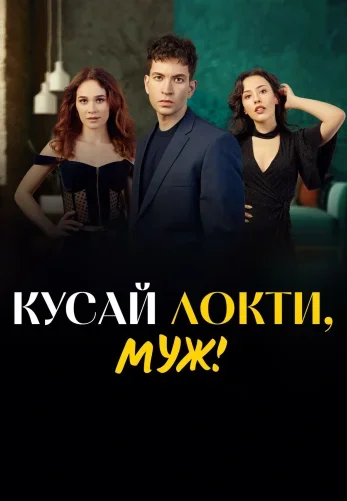 Кусай локти, муж!