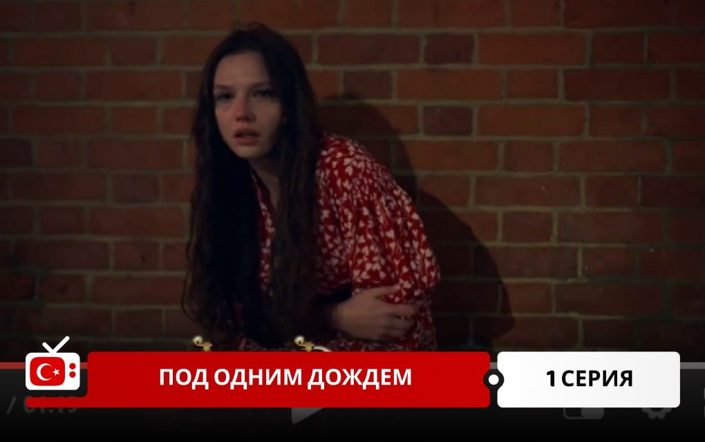 Под одним дождем 1 серия