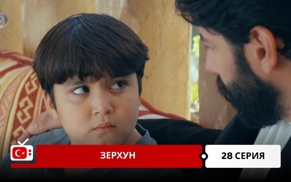 Зерхун 28 серия
