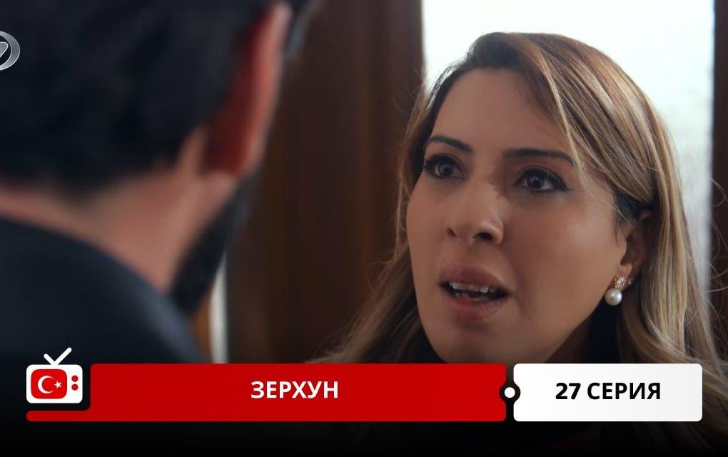 Зерхун 27 серия