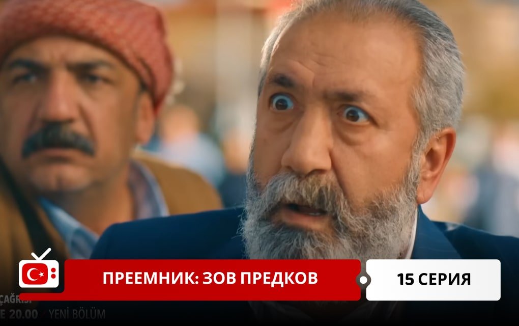 Преемник: зов предков 15 серия