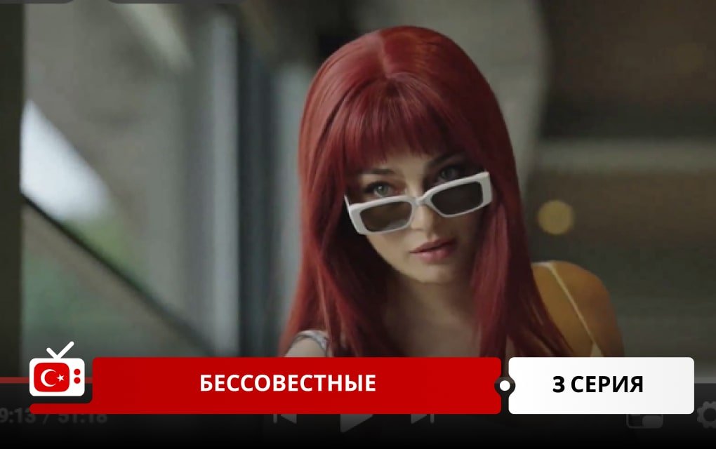 Бессовестные 3 серия