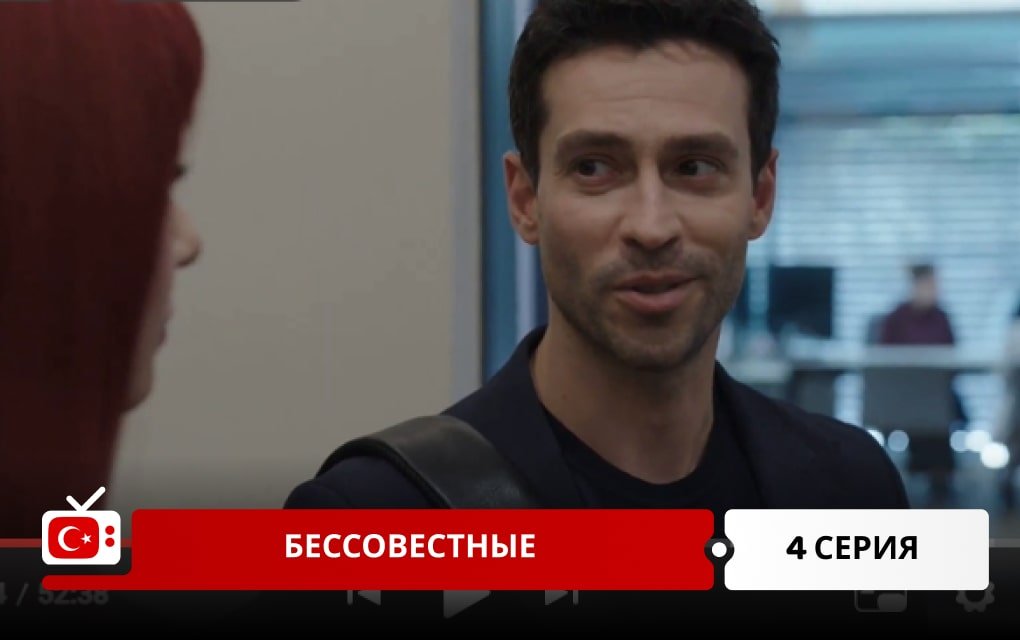 Бессовестные 4 серия