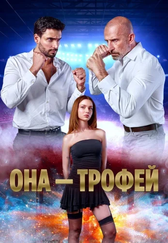 Она &ndash; трофей