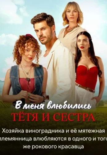 В меня влюбились тётя и сестра