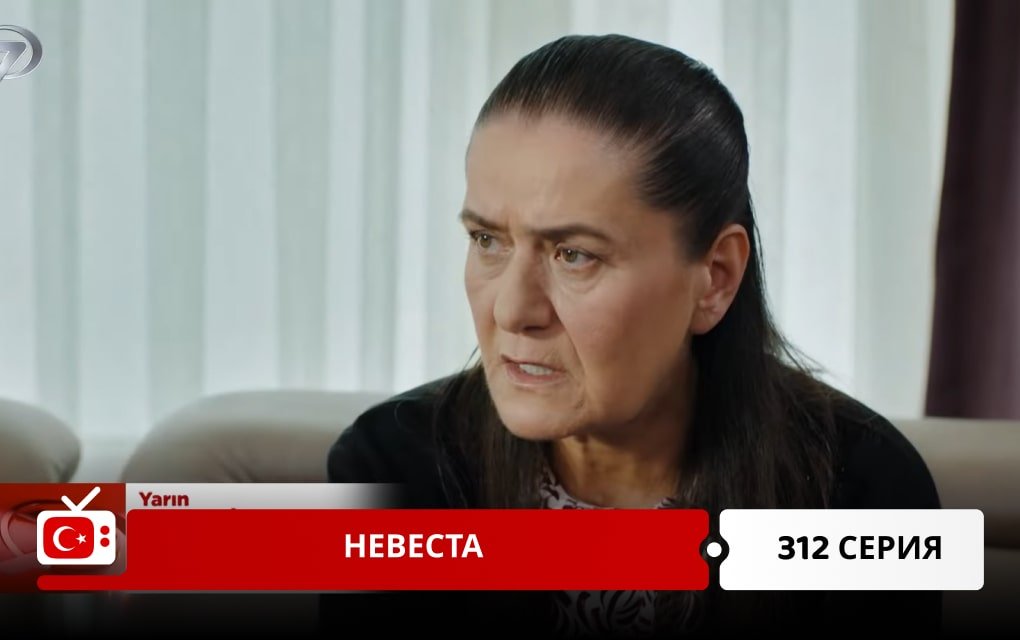 Невеста 312 серия