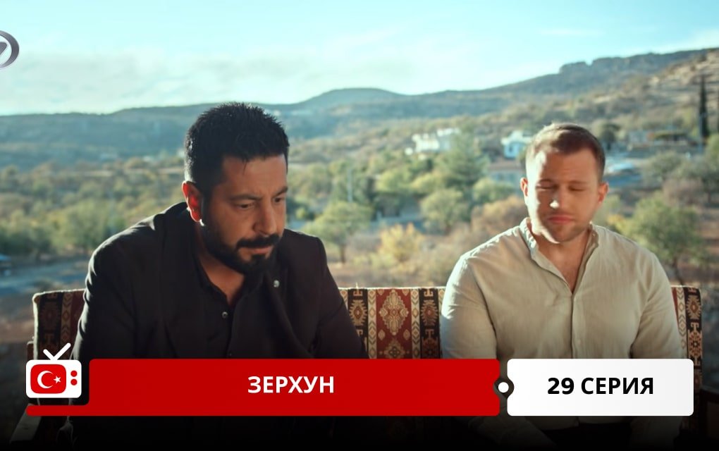 Зерхун 29 серия