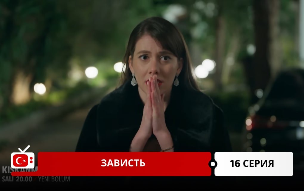 Зависть 16 серия