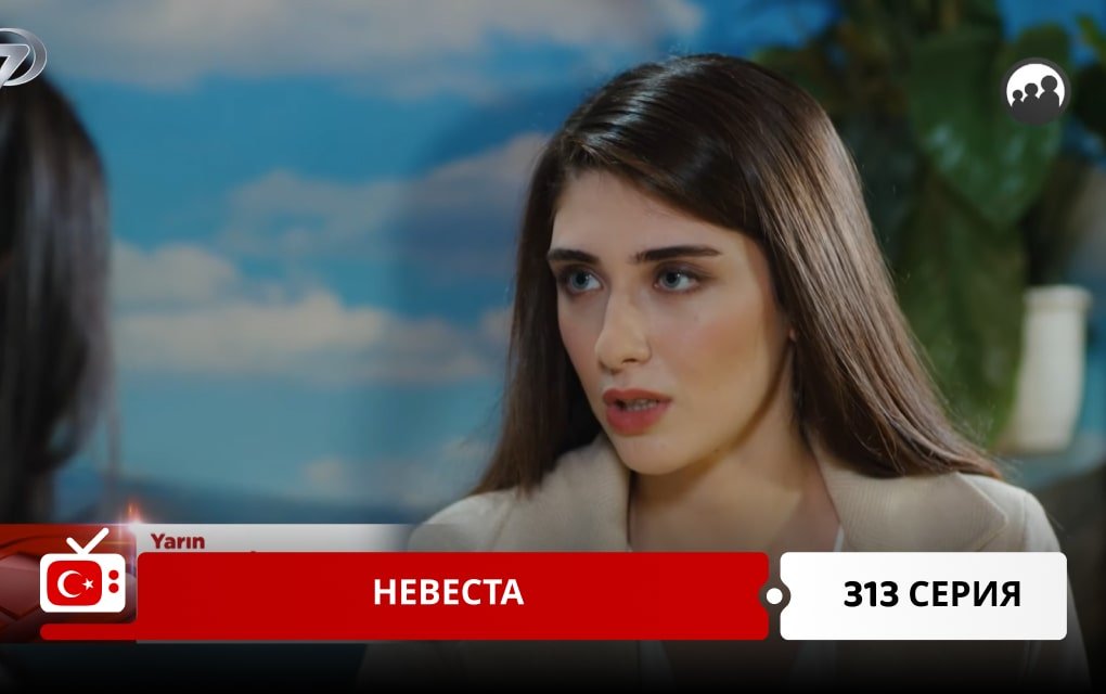 Невеста 313 серия