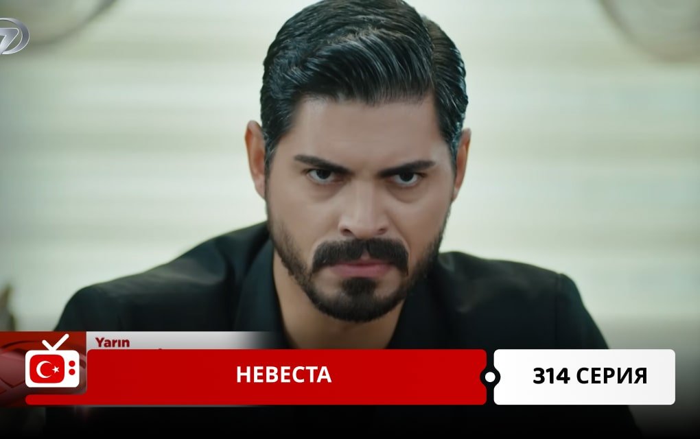 Невеста 314 серия