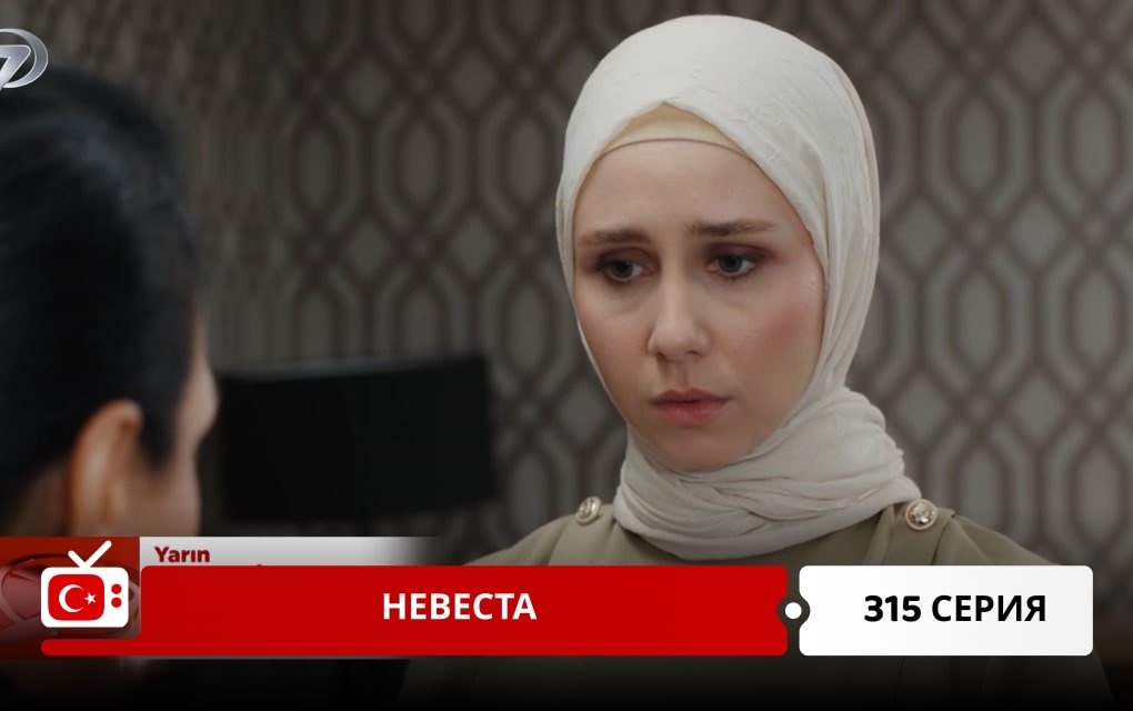 Невеста 315 серия