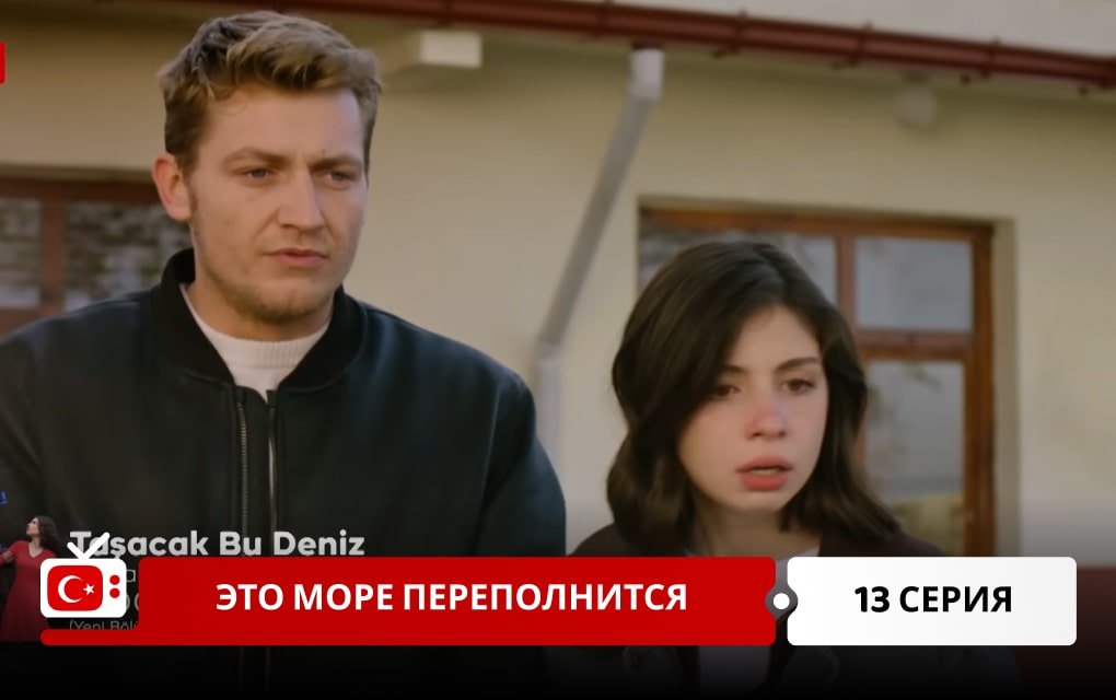 Это море переполнится 13 серия