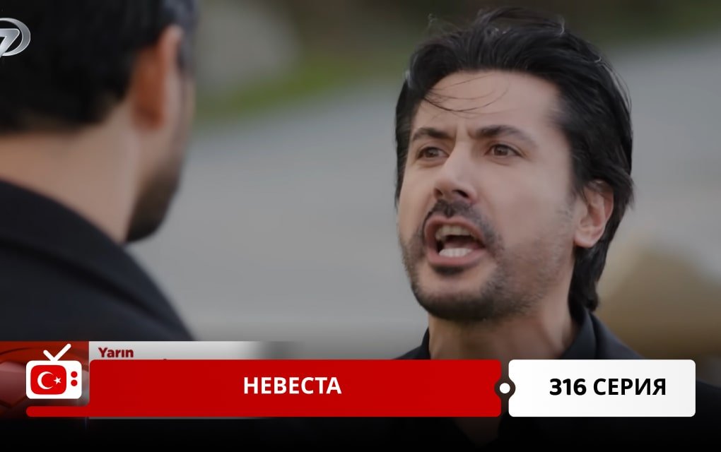 Невеста 316 серия