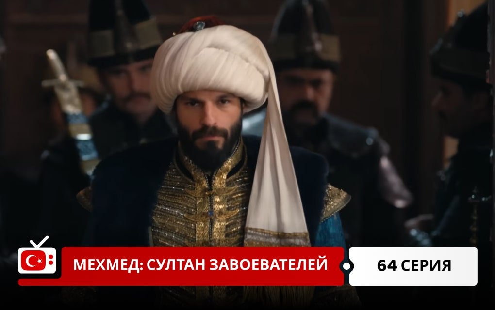 Мехмед: Султан Завоеватель 64 серия