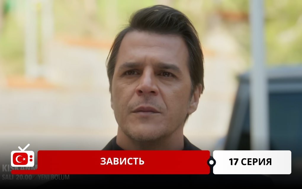 Зависть 17 серия