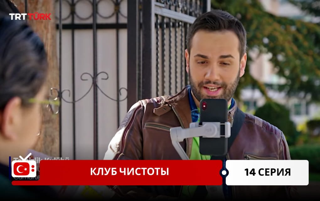 Клуб чистоты 14 серия
