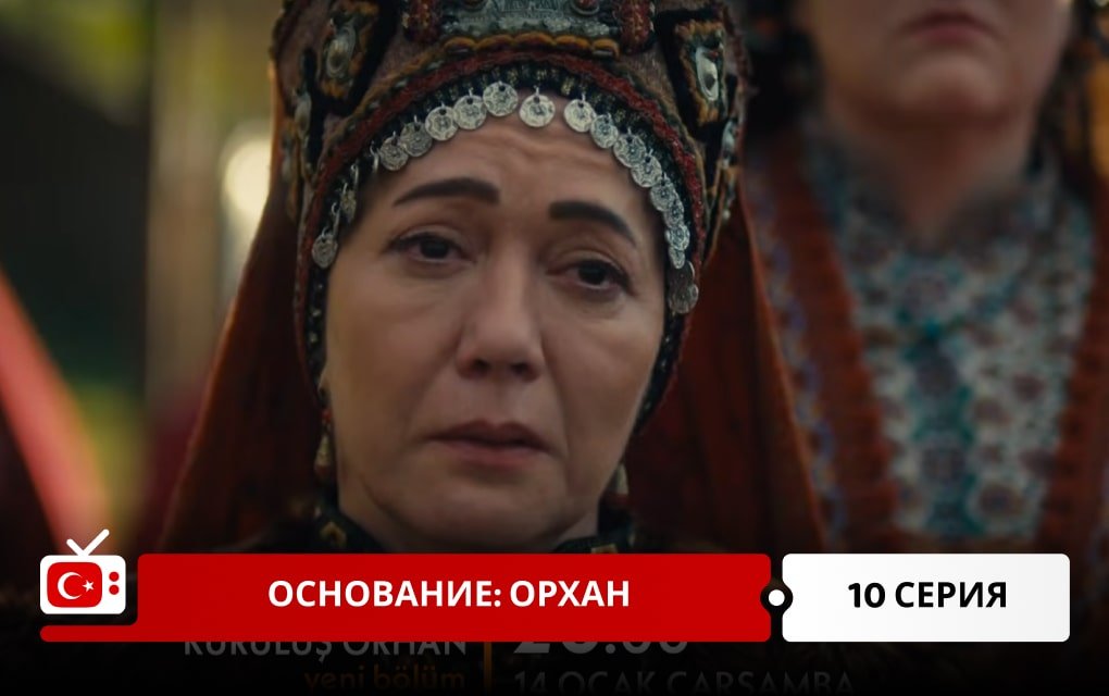 Основание: Орхан 10 серия