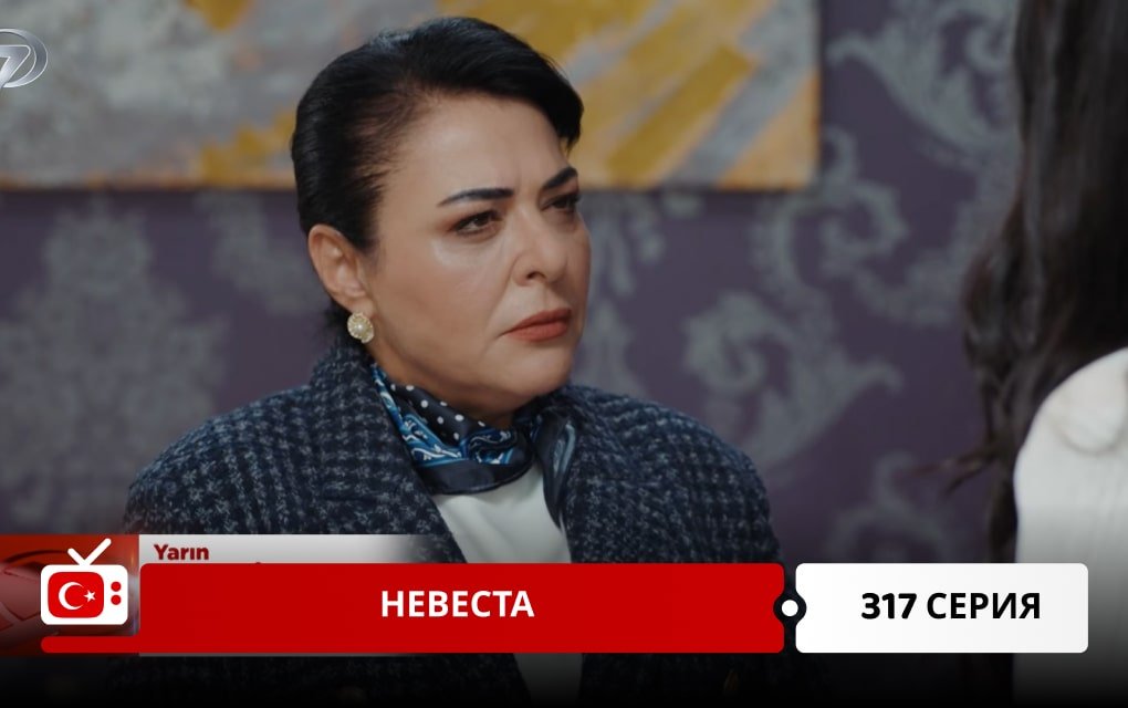 Невеста 317 серия