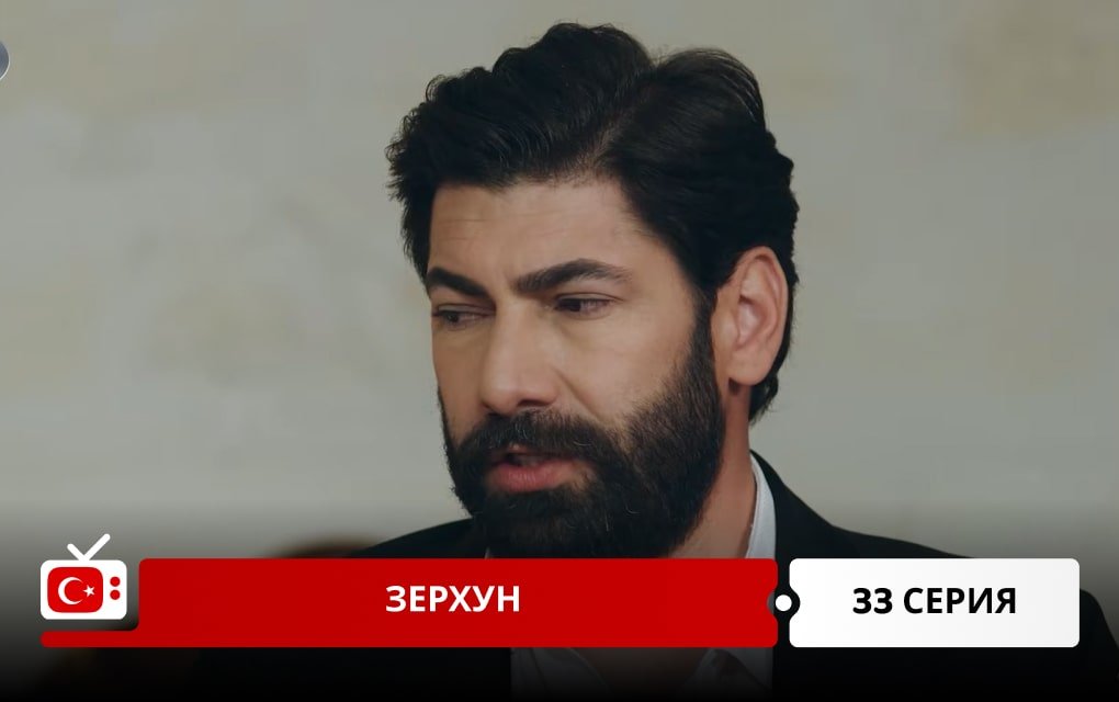 Зерхун 33 серия
