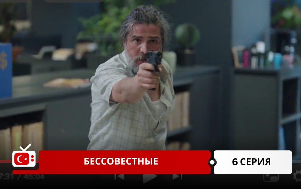 Бессовестные 6 серия