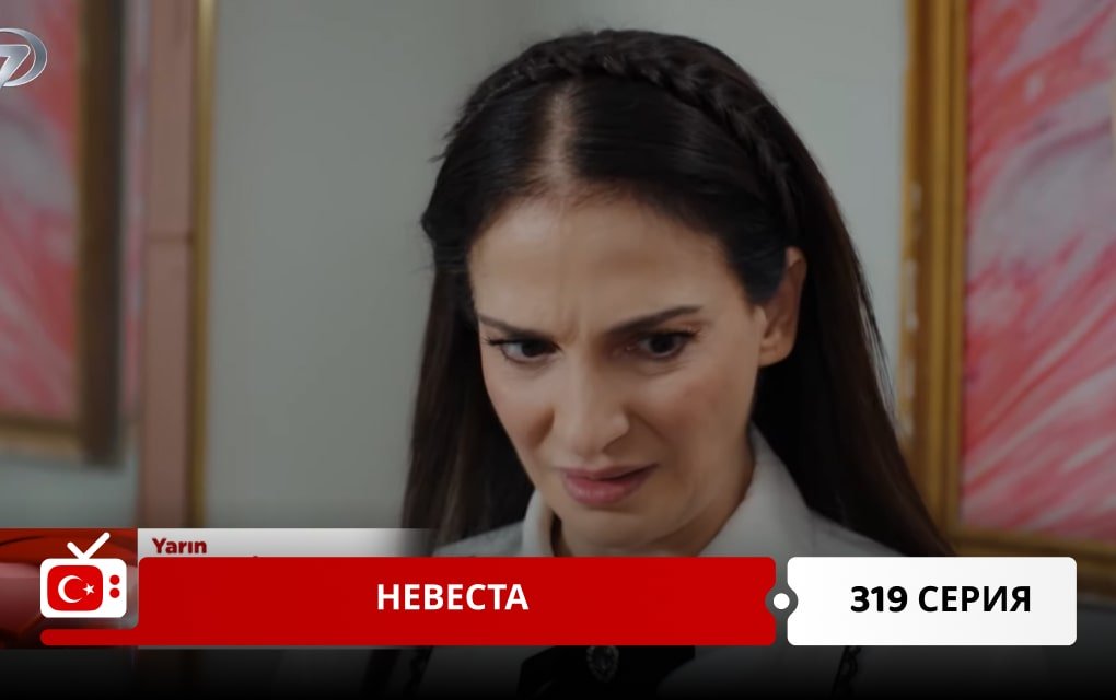 Невеста 319 серия