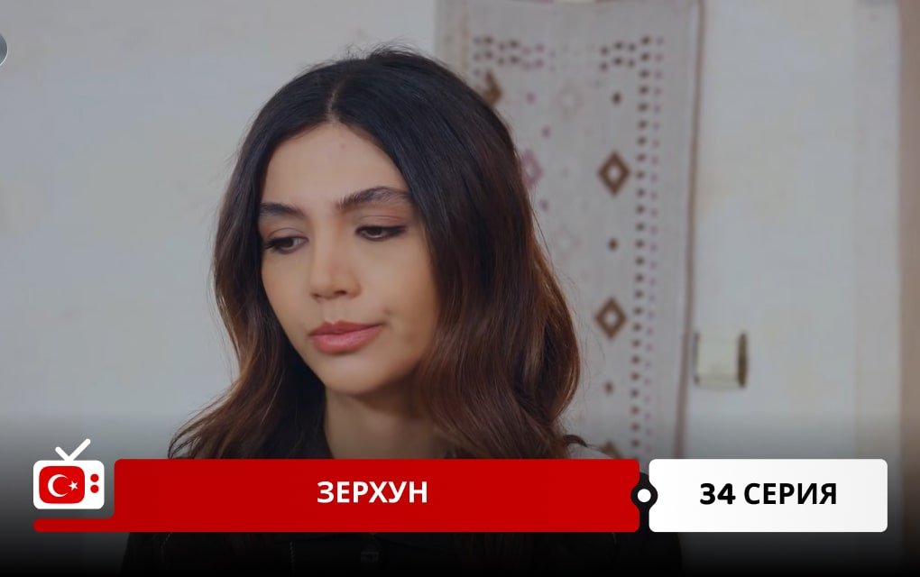 Зерхун 34 серия