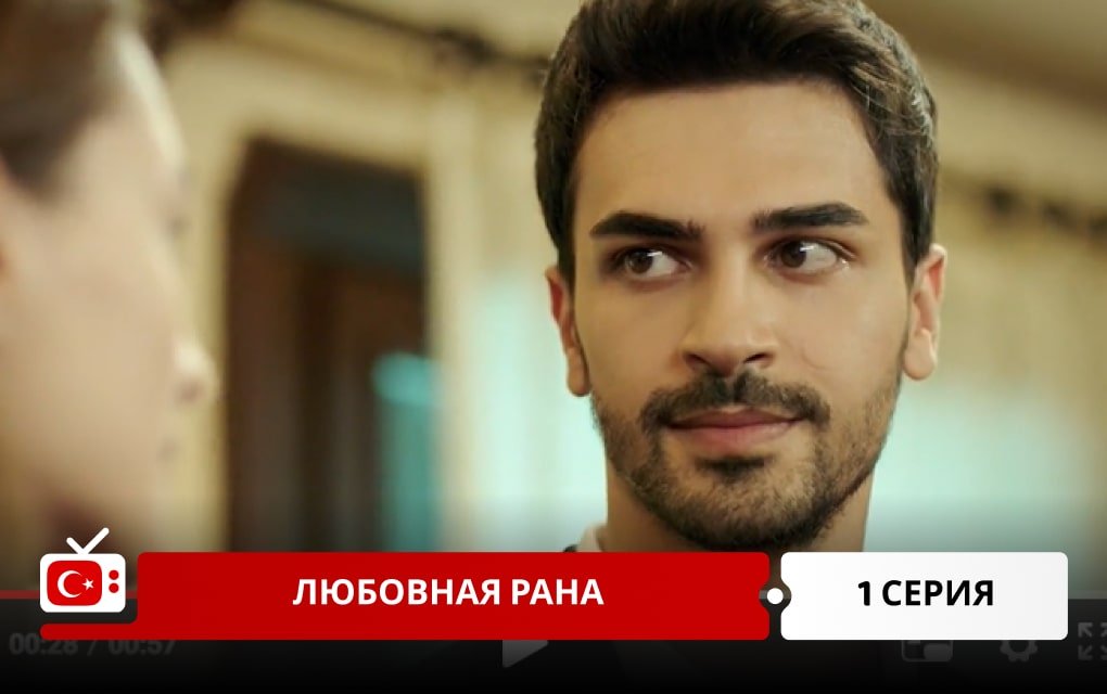 Любовная рана 1 серия