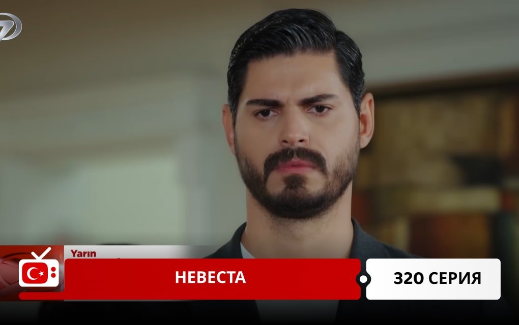 Невеста 320 серия