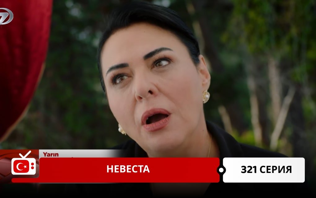 Невеста 321 серия