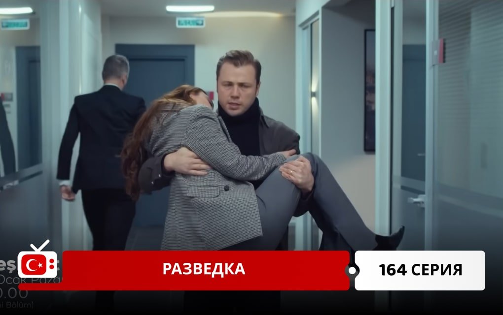 Разведка 164 серия