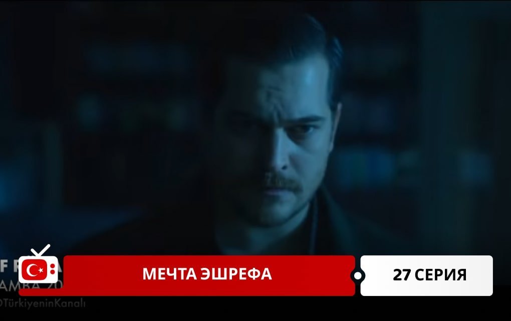 Мечта Эшрефа 27 серия